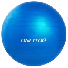 Фитбол, ONLITOP, d=65 см, 900 г, антивзрыв, цвет голубой